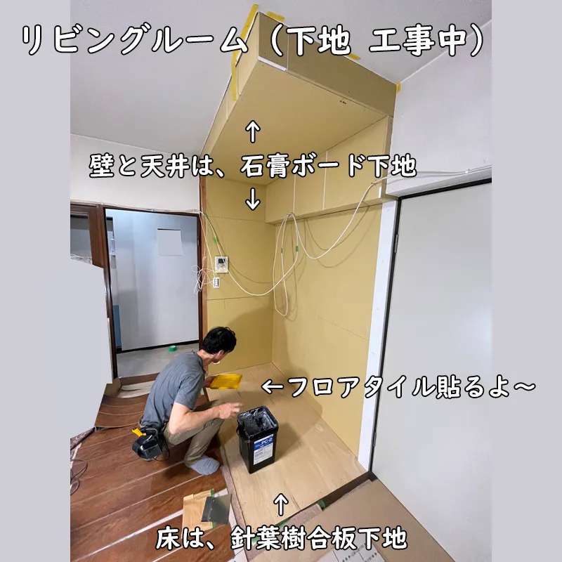 リビングルームの下地工事中