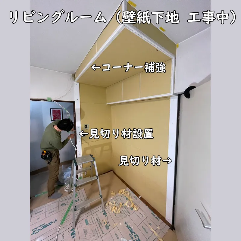 リビングルームの石膏ボード下地工事