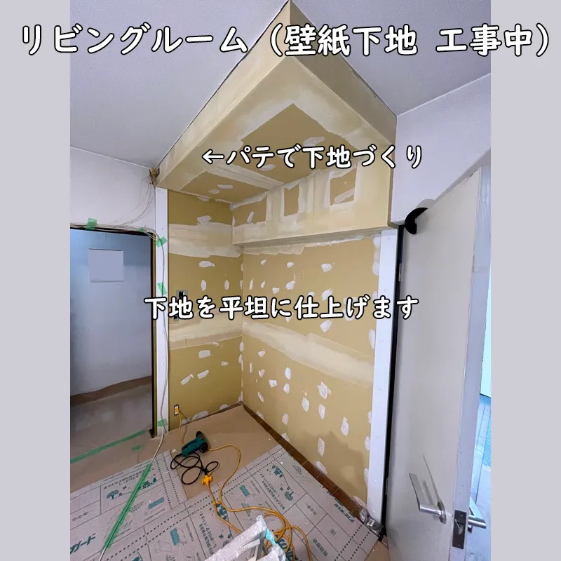 リビングルームの壁紙下地の工事中。