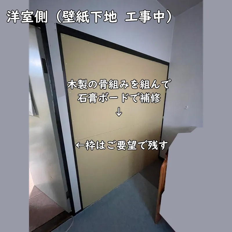 洋室側の工事中、木製の骨組みを組んで石膏ボードで補修