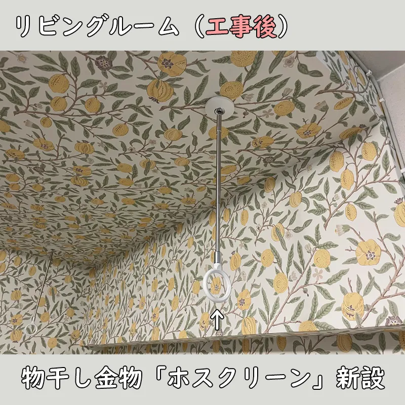 リビングルーム（工事後）物干し金物「ホスクリーン」を新設しました。
