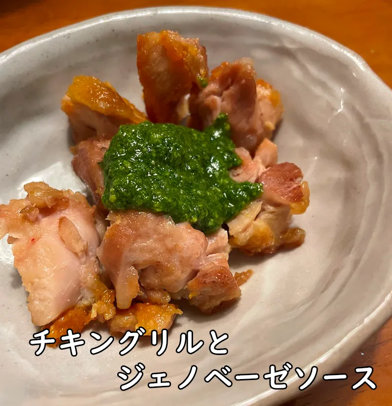 チキングリルに自家製ジェノベーゼソースを添えた夏の一皿